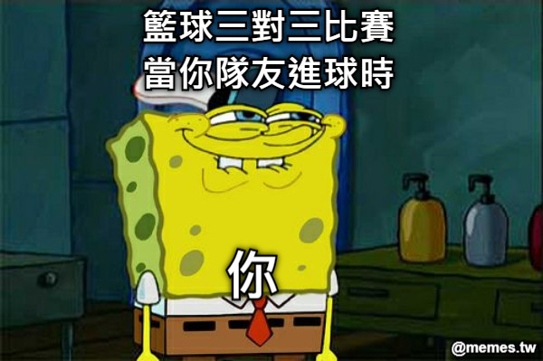 籃球三對三比賽 當你隊友進球時 你