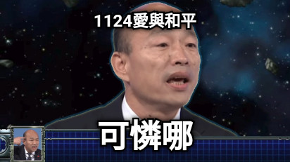 1124愛與和平 可憐哪