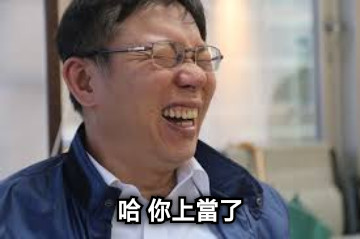 哈 你上當了