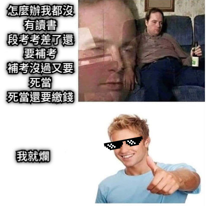 怎麼辦我都沒有讀書 段考考差了還要補考 補考沒過又要死當 死當還要繳錢 我就爛
