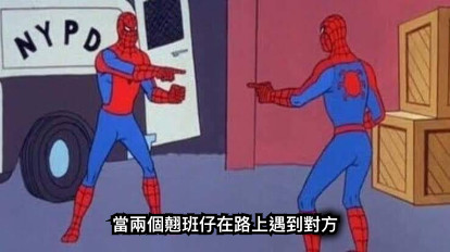 當兩個翹班仔在路上遇到對方