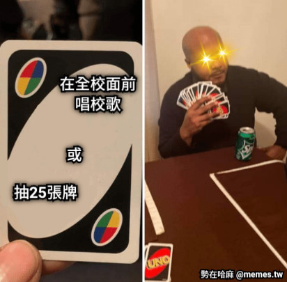 在全校面前唱校歌 或 抽25張牌