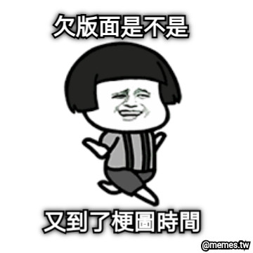 又到了梗圖時間 欠版面是不是