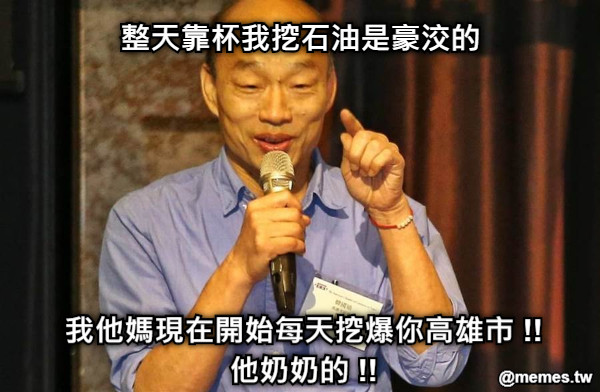 整天靠杯我挖石油是豪洨的 我他媽現在開始每天挖爆你高雄市 !! 他奶奶的 !!