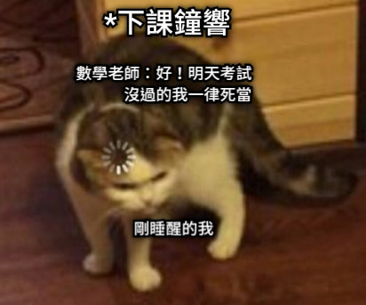 數學老師：好！明天考試             沒過的我一律死當 *下課鐘響 剛睡醒的我