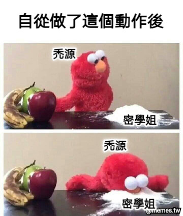 自從做了這個動作後 密學姐 密學姐 禿源 禿源