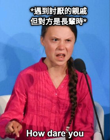 *遇到討厭的親戚 但對方是長輩時*