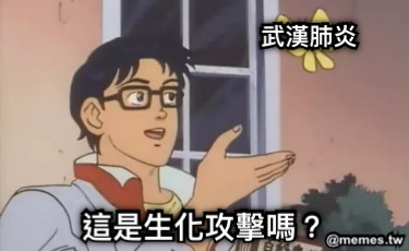 這是生化攻擊嗎？ 武漢肺炎