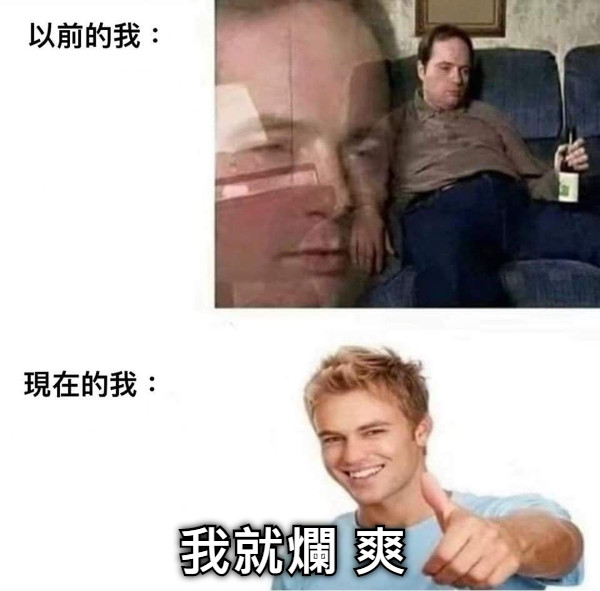 我就爛 爽