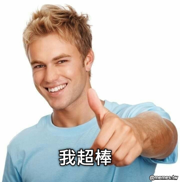 我超棒