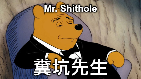 Mr. Shithole 糞坑先生