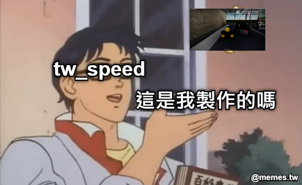 tw_speed 這是我製作的嗎