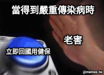 老害 當得到嚴重傳染病時 立即回國用健保