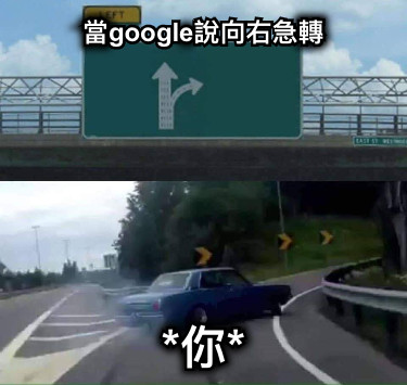 當google說向右急轉 *你*