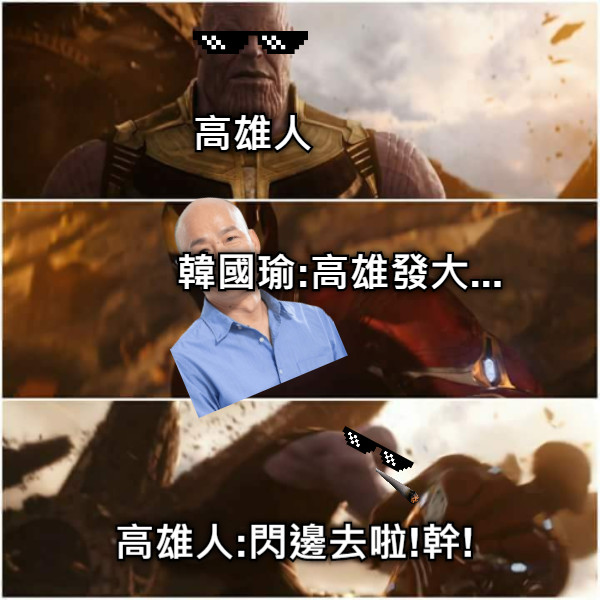 高雄人 韓國瑜:高雄發大... 高雄人:閃邊去啦!幹!