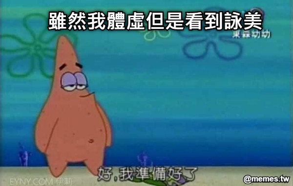 雖然我體虛但是看到詠美