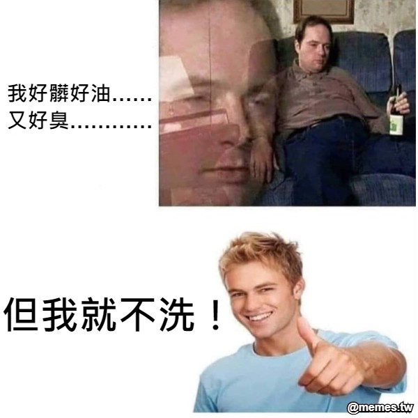 我好髒好油…… 又好臭………… 但我就不洗！