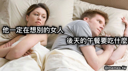 他一定在想別的女人 後天的午餐要吃什麼