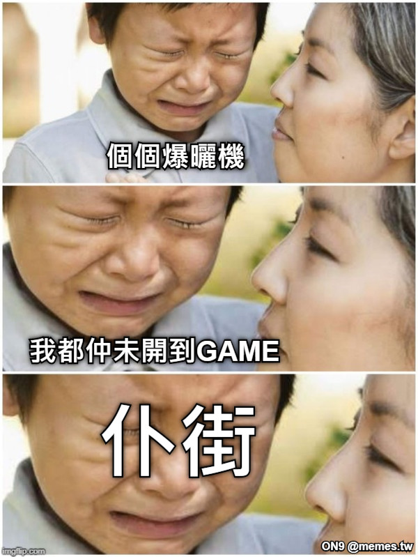 個個爆曬機 我都仲未開到GAME 仆街