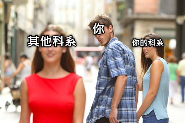 你 你的科系 其他科系