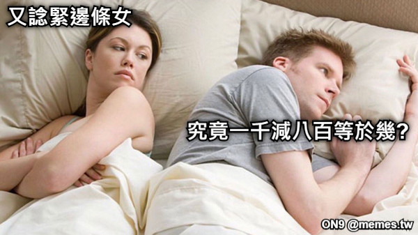 又諗緊邊條女 究竟一千減八百等於幾?