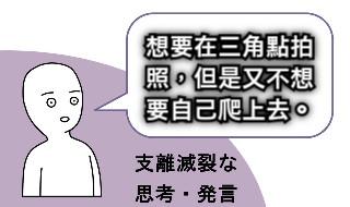 想要在三角點拍 照，但是又不想 要自己爬上去。