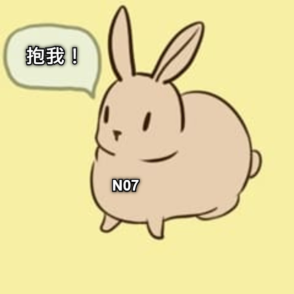 抱我！ N07