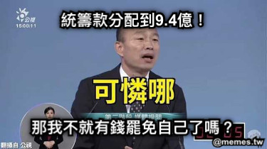 統籌款分配到9.4億！ 那我不就有錢罷免自己了嗎？