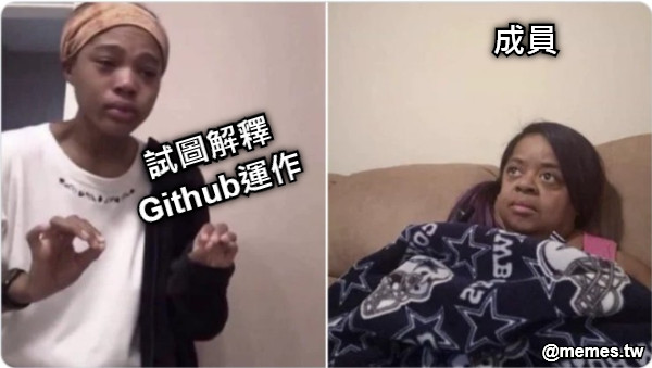 試圖解釋 Github運作 成員