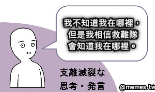 我不知道我在哪裡， 但是我相信救難隊 會知道我在哪裡。