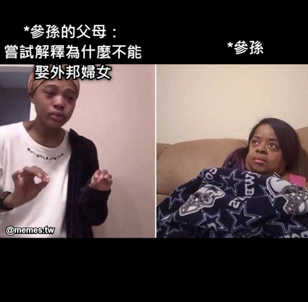 *參孫的父母： 嘗試解釋為什麼不能娶外邦婦女 *參孫