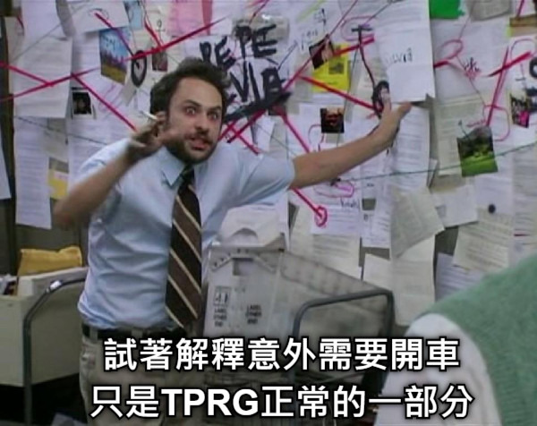 試著解釋意外需要開車 只是TPRG正常的一部分