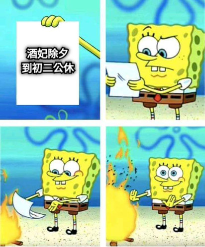 酒妃除夕 到初二公休