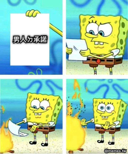 男人ㄉ承諾