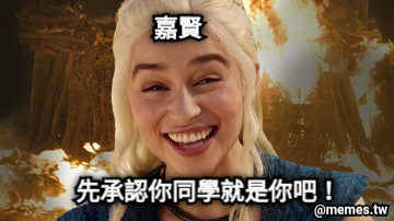 先承認你同學就是你吧！ 嘉賢