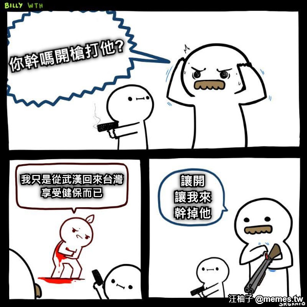 你幹嗎開槍打他? 我只是從武漢回來台灣 享受健保而已 讓開 讓我來 幹掉他
