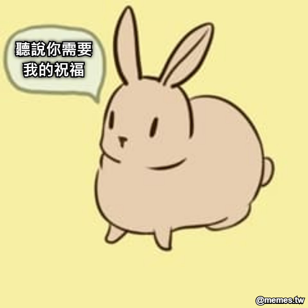 聽說你需要 我的祝福