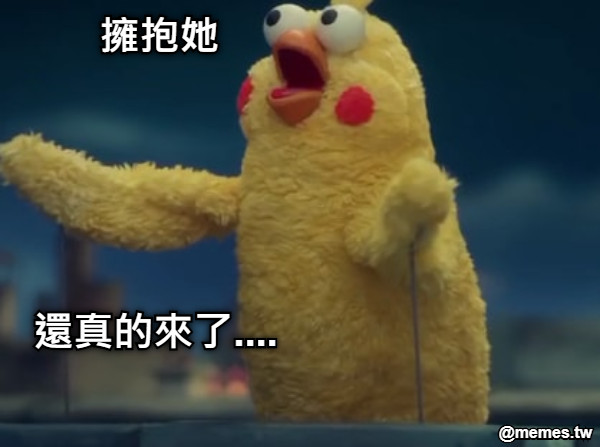 擁抱她 還真的來了....