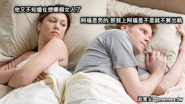 他又不知道在想哪個女人了 阿福是男的 那我上阿福是不是就不算出軌