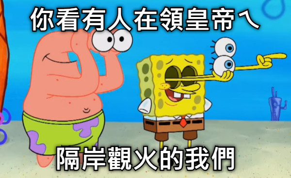 你看有人在領皇帝ㄟ 隔岸觀火的我們