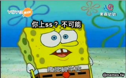 你上ss？ 不可能