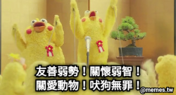 友善弱勢！關懷弱智！ 關愛動物！吠狗無罪！