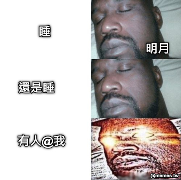 睡 還是睡 明月 有人@我