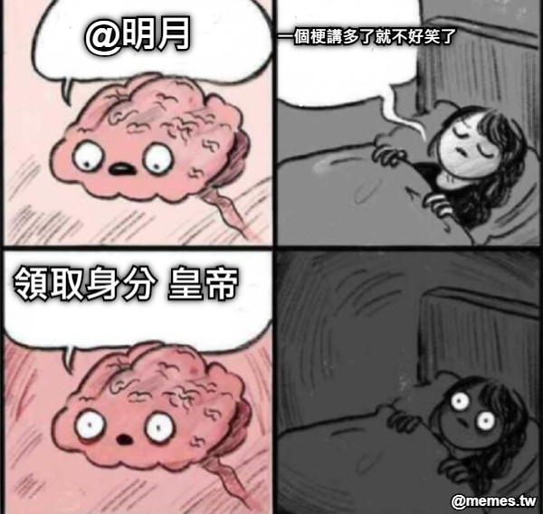 @明月 一個梗講多了就不好笑了 領取身分 皇帝