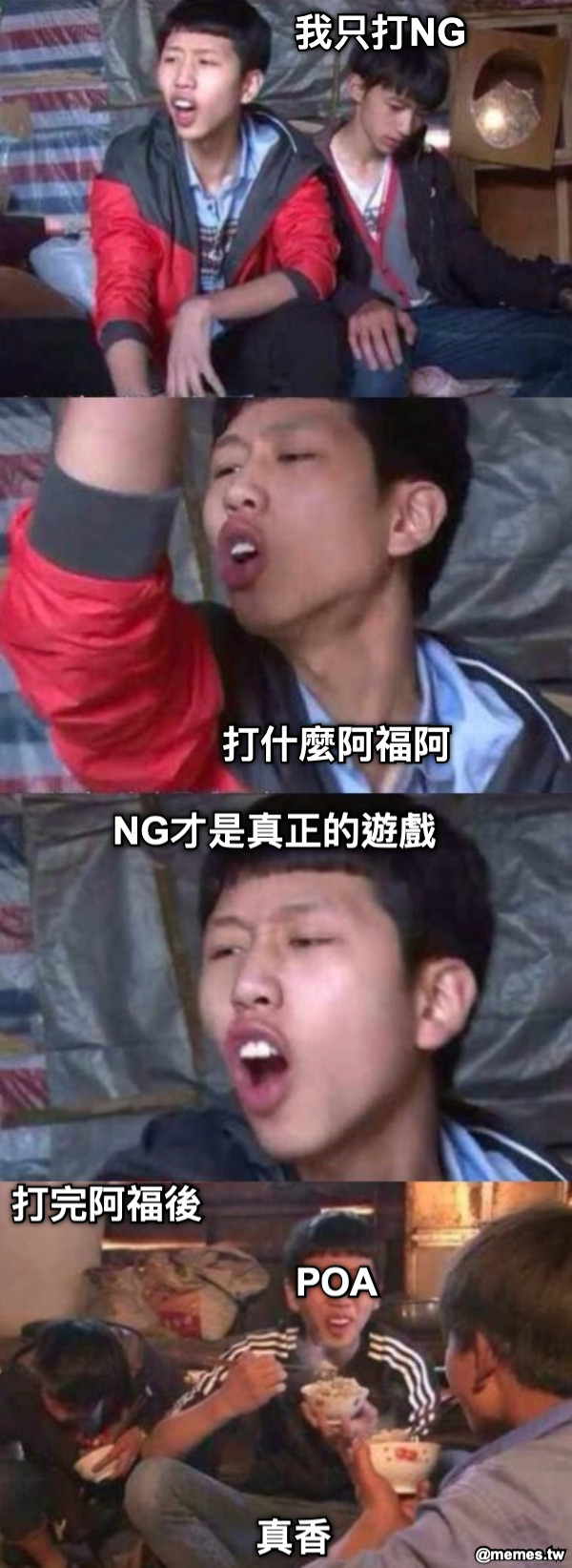 我只打NG 打什麼阿福阿 NG才是真正的遊戲 打完阿福後 真香 POA