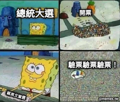 驗票驗票驗票！ 總統大選 開票 蔡英文當選