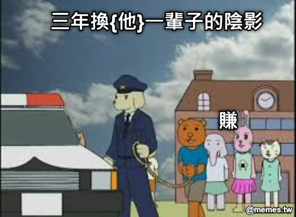 三年換{他}一輩子的陰影 賺