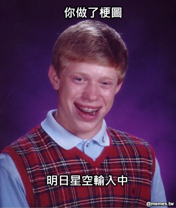 你做了梗圖 明日星空輸入中