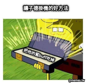 讓子德掛機的好方法 把他的藍buff吃掉