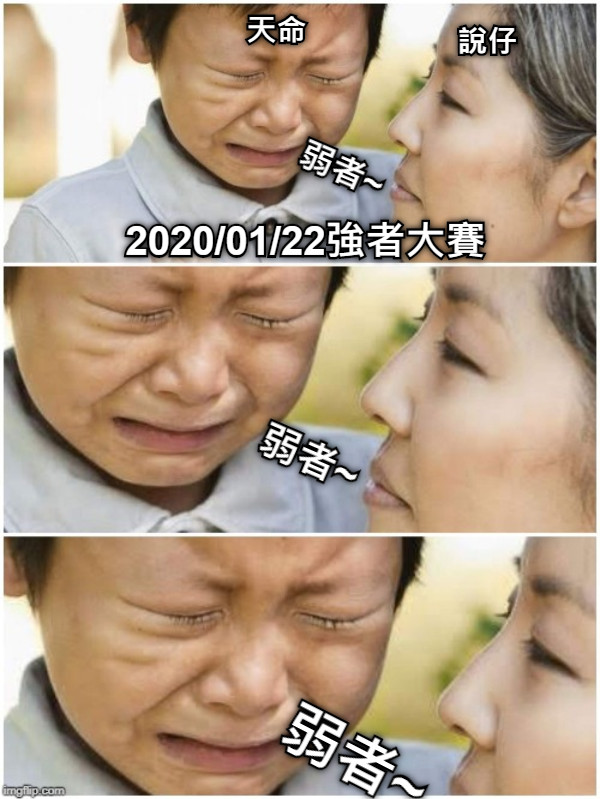 2020/01/22強者大賽 天命 說仔 弱者~ 弱者~ 弱者~